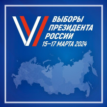 Выборы Президента Российской Федерации.