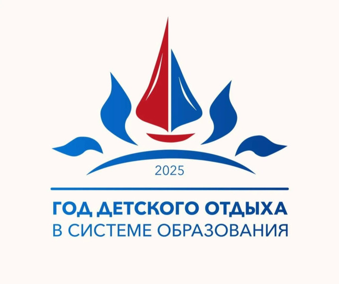 2025-Год детского отдыха в системе образования.